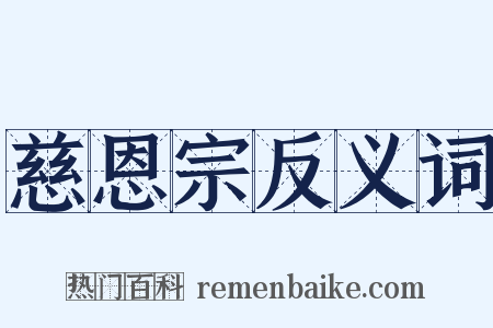 慈恩宗反义词是什么意思的图片